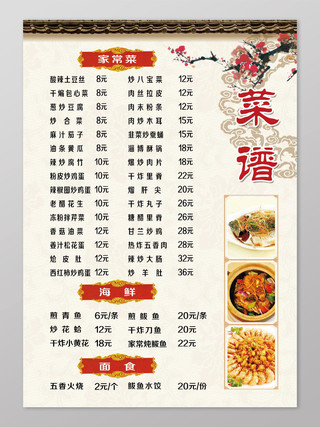 中国风家常菜价目表菜单菜谱